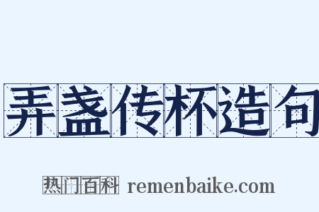 弄盏传杯造句是什么意思的图片
